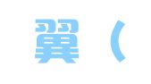 译之翼（大连）翻译咨询有限公司