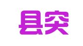 突泉县突泉镇醴泉驾校分校报名处
