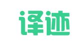 青岛译迹国际翻译服务有限公司