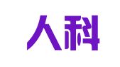 苏州人科翻译服务有限公司
