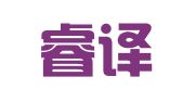 北京睿译通翻译有限公司