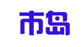 泰兴市岛田翻译工作室