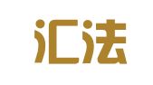 广州汇法翻译咨询有限公司