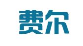 北京费尔德翻译有限公司