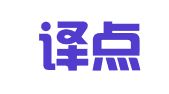 大连译点通翻译服务有限公司