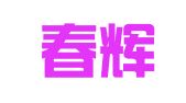 成都春辉秀华翻译服务有限公司
