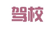 顺丰驾校美姑县报名点