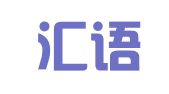 北京汇语翻译服务有限公司