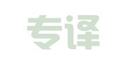 四川专译翻译有限公司