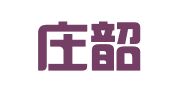 石家庄韶光翻译服务有限公司
