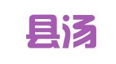 古田县汤姆逊外语翻译工作室
