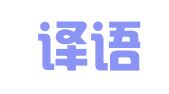 深圳译语翻译有限公司