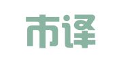 深圳市译言堂翻译有限公司