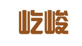 青岛屹峻翻译有限公司