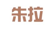 青岛朱拉中泰翻译有限责任公司