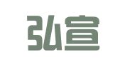 北京弘宣翻译服务中心（有限合伙）