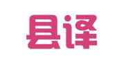 盈江县译信翻译有限责任公司