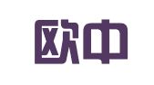 重庆欧中翻译服务有限公司