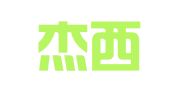 深圳杰西翻译有限公司