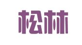 广州松林驾校管理有限公司