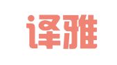 北京译雅通翻译有限公司