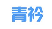 深圳青衿翻译有限公司