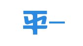 吴孝平--常德市石门县楚江镇双新居委会（金诚驾校内）