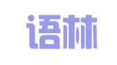 杭州语林翻译有限公司
