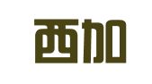 西安西加翻译服务有限责任公司