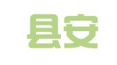 长宁县安杰驾校招生信息服务部