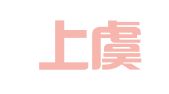 绍兴上虞馨译翻译工作室