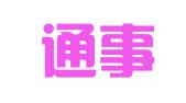 四川通事翻译服务有限公司