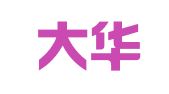 烟台大华翻译服务有限公司