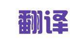 优译翻译（深圳）有限公司