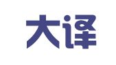 北京大译精诚翻译有限公司