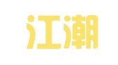 黑龙江潮新专业技术翻译服务有限公司