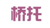 北京桥托尼翻译服务有限公司