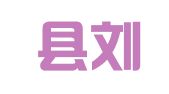 新野县刘伟驾校便民训练场