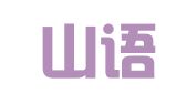 青岛山语海翻译服务有限公司