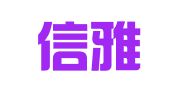 湖南信雅达翻译有限公司