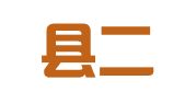 朝阳县二十家子镇君安驾校