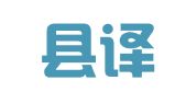 勐腊县译园翻译工作室