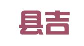 柳林县吉宏达驾校三交镇服务点