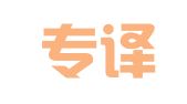 北京专译翻译服务有限公司