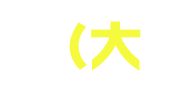 知邻（大连）翻译有限公司