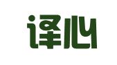 成都译心译意翻译有限责任公司