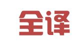 深圳全译通翻译有限公司