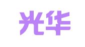 成都光华即易翻译有限公司
