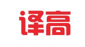 重庆译高翻译有限公司