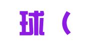 译环球（北京）翻译有限公司